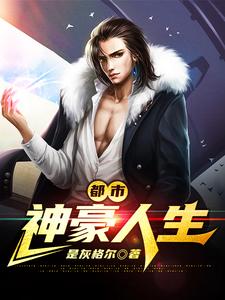 都市神豪人生小说有没有完结版在线？