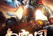 已完结小说《争霸三国》章节免费阅读-侠客文学