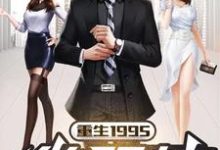 陶鼎为主角的小说叫什么？免费看重生1995做股神-侠客文学