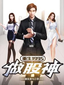 陶鼎为主角的小说叫什么？免费看重生1995做股神