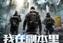 我在副本里无限暴兵最新章节,我在副本里无限暴兵免费阅读-侠客文学