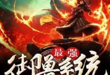 最强御兽系统陆洋小美落无霜慕容复叶，最强御兽系统小说免费阅读-侠客文学