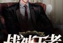 在线搜索方宁江嫣然的完整小说，免费阅读战神王者-侠客文学