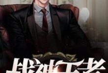 想读方宁江嫣然的故事，哪里可以免费找到战神王者？-侠客文学