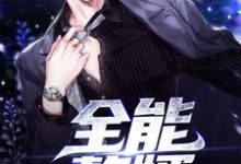 全能赘婿左仕阎周楚心小说在线章节免费阅读-侠客文学