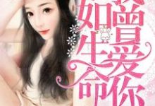 完结版《我曾爱你如生命》章节阅读-侠客文学