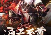 通天至尊免费阅读，通天至尊章节在线阅读-侠客文学