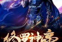 主人公秦苏唐若雪小说修罗神帝在线章节阅读-侠客文学