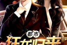 主角赵飞江龙曹钰小说都市狂龙归来免费阅读-侠客文学