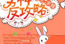 完整版的男神反攻略：宿主，求嫁小说在哪里可以免费读到？-侠客文学