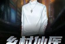 姬广峰何小花张晓溪为主角的小说乡村仙医在线阅读-侠客文学