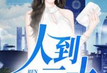 人到三十小说完结了吗?在哪里可以免费读到?-侠客文学