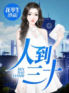 人到三十小说完结了吗？在哪里可以免费读到？