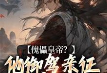 傀儡皇帝？他御驾亲征杀穿天下小说，傀儡皇帝？他御驾亲征杀穿天下在线阅读-侠客文学