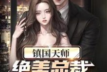 江尘苏娴的完整故事在哪里？读镇国天师，绝美总裁爱上我小说-侠客文学