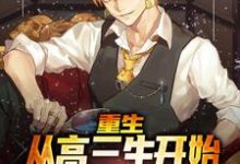 《重生：从高三生开始逆袭最强外交官》小说章节在线试读，《重生：从高三生开始逆袭最强外交官》最新章节目录-侠客文学