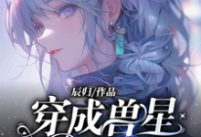 在线寻找温柚的小说，穿成兽星唯一雌性，大佬给我打工免费阅读-侠客文学