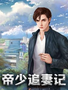 苏绵绵帝非离韩雨萌莫莉莉是哪本书的主角？帝少追妻记免费读