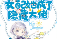 主人公江盈盈周驰然小说末世后女配她成了隐藏大佬在线章节阅读-侠客文学