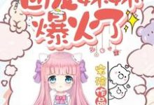 首富家的团宠妹妹爆火了小说免费资源，首富家的团宠妹妹爆火了在线阅读-侠客文学