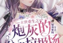 在线寻找末世重生之炮灰的分类垃圾场小说的无删减版本-侠客文学