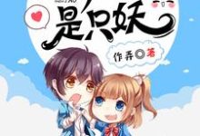 仙界团宠是只妖小说完结了吗？在哪里可以免费读到？-侠客文学