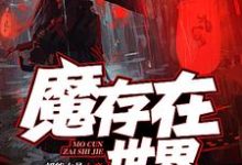 周宇翔观玲的故事在哪本书里？免费阅读魔存在世界-侠客文学