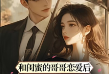 免费在线阅读和闺蜜的哥哥恋爱后，他甘愿臣服小说的正规网站有哪些？-侠客文学