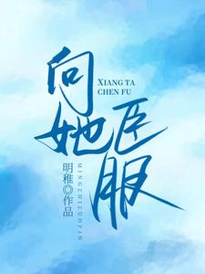 求向她臣服小说的全文免费阅读链接