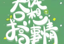 快穿：大佬只想搞事情言溪在线章节免费阅读-侠客文学