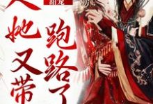 甜宠：夫人她又带崽跑路了主角俞思绵封玄逆小说完结版章节在线阅读-侠客文学