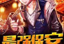 最强保安林凡画魅小说在线章节免费阅读-侠客文学