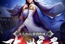 女儿出山，将我吹成了隐世高手！小说有没有完结版在线？-侠客文学