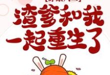 傅芸傅青柏为主角的小说好看吗?求睁眼八二,渣爹和我一起重生了免费试读-侠客文学