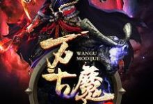 主角叫叶尘李凯小说万古魔帝诀章节免费阅读-侠客文学