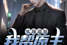 实现遗愿，我帮原主打脸渣女小说，实现遗愿，我帮原主打脸渣女高亦鹏萧锦鱼-侠客文学