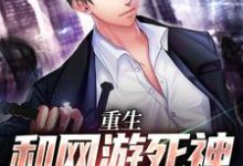 重生：和网游死神签订契约后免费阅读，重生：和网游死神签订契约后顾易-侠客文学