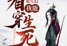 主角楚天舒慕容江月小说重生后，我能看穿生死！免费阅读-侠客文学