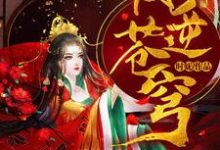 凤逆苍穹最新章节,凤逆苍穹免费阅读-侠客文学