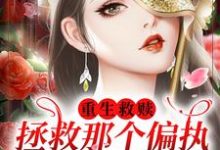 重生救赎,拯救那个偏执阴暗少年小说的最新章节在哪里更新?免费追踪阅读-侠客文学