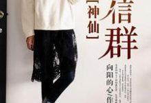 陈阳杜佳的小说在哪里看?免费在线阅读神仙微信群-侠客文学