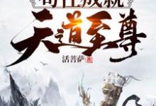 小说《洪荒：苟住，成就天道至尊！》在线章节阅读-侠客文学