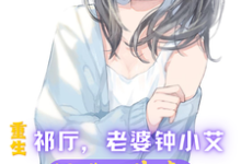 重生祁厅,老婆钟小艾,狂飙进部小说全文哪里可以免费看?-侠客文学