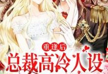 已完结小说《重逢后，总裁高冷人设又立不住了》在线章节阅读-侠客文学