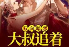 主角方简顾淮言小说完结版在线阅读，双向暗恋：大叔追着我不放免费看-侠客文学