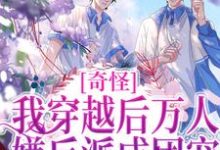 奇怪,我穿越后万人嫌反派成团宠章节免费在线阅读,舟泽完结版-侠客文学