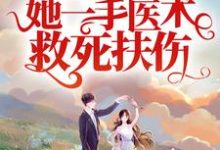 从军报国：她一手医术救死扶伤最新章节，从军报国：她一手医术救死扶伤免费阅读-侠客文学