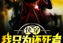 已完结小说《快穿：我只为还死者一个公道》章节免费阅读-侠客文学