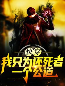 已完结小说《快穿：我只为还死者一个公道》章节免费阅读