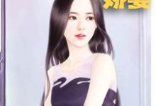 墨爷的天降娇妻喻色墨靖尧小说在线章节免费阅读-侠客文学